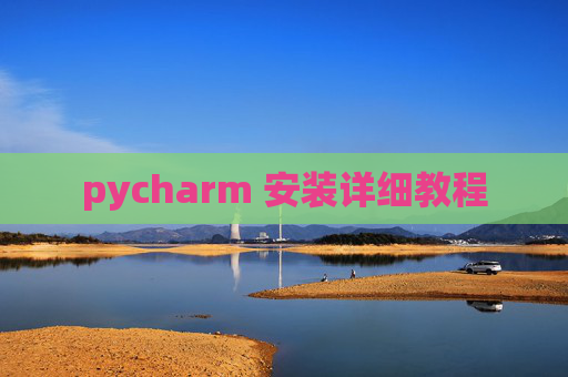 pycharm 安装详细教程 pycharm 安装详细教程